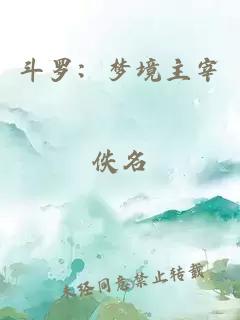 斗罗：梦境主宰