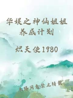 华娱之神仙姐姐养成计划