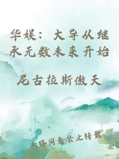 华娱：大导从继承无数未来开始