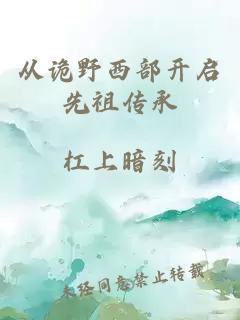 从诡野西部开启先祖传承