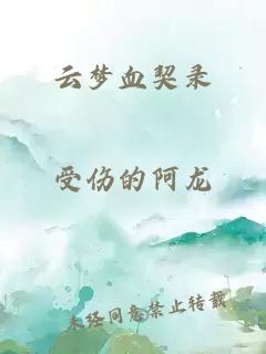 云梦血契录