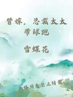 替嫁，总裁太太带球跑