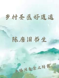 乡村圣医好逍遥