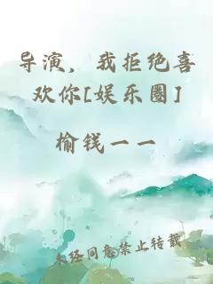 导演，我拒绝喜欢你[娱乐圈]