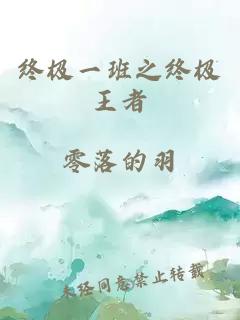 终极一班之终极王者