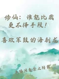 修仙：谁能比我更不择手段！