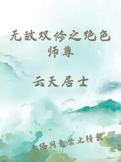 无敌双修之绝色师尊