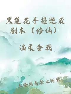 黑莲花手握逆袭剧本(修仙)