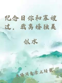 纪念日你和寡嫂过，我离婚独美