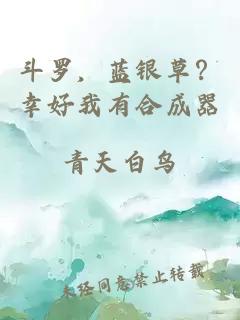 斗罗，蓝银草？幸好我有合成器