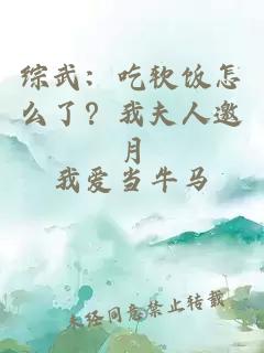 综武：吃软饭怎么了？我夫人邀月