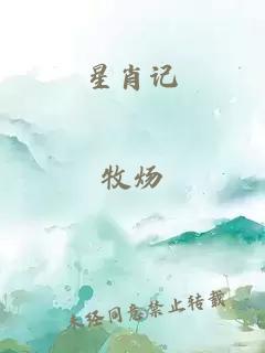 星肖记