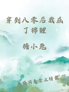 穿到八零后我成了锦鲤