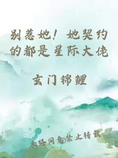 别惹她！她契约的都是星际大佬