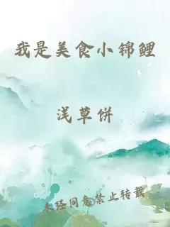 我是美食小锦鲤