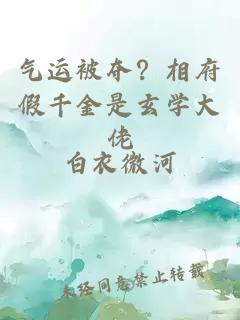气运被夺？相府假千金是玄学大佬