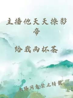 主播他天天撩影帝