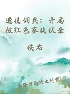 退役佣兵：开局被红色家族认亲