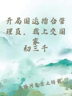 开局国运擂台管理员，我上交国家
