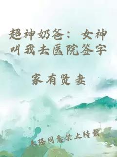 超神奶爸：女神叫我去医院签字