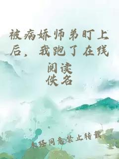 被病娇师弟盯上后,我跑了在线阅读