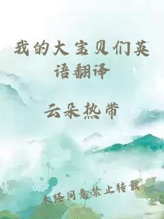 我的大宝贝们英语翻译