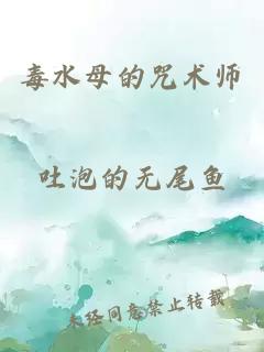 毒水母的咒术师