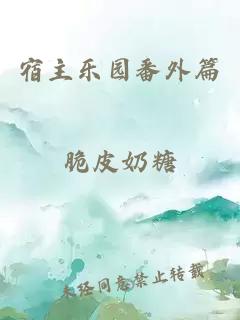 宿主乐园番外篇