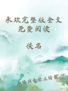 承欢完整版全文免费阅读
