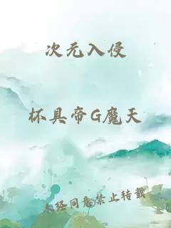 次元入侵