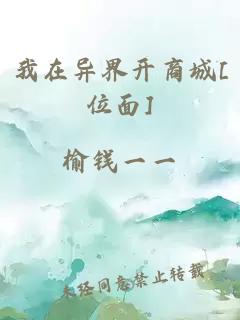 我在异界开商城[位面]