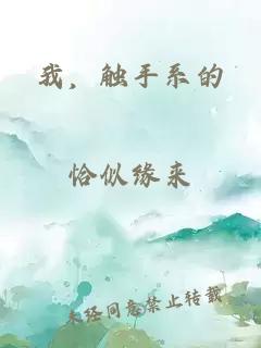 我，触手系的