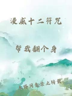 漫威十二符咒