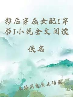 影后穿成女配[穿书]小说全文阅读
