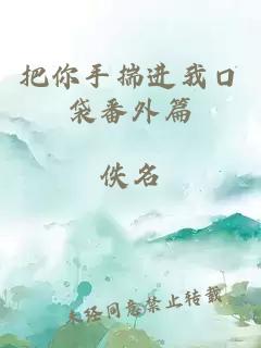 把你手揣进我口袋番外篇