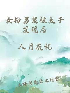 女扮男装被太子发现后