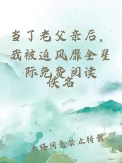 当了老父亲后,我被迫风靡全星际免费阅读