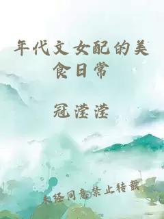 年代文女配的美食日常