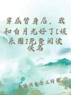 穿成替身后，我和白月光好了[娱乐圈]免费阅读