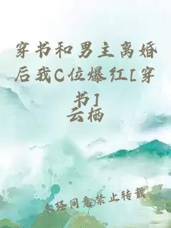 穿书和男主离婚后我C位爆红[穿书]
