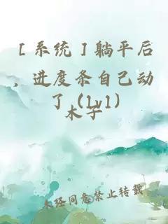 ［系统］躺平后，进度条自己动了 (1v1)
