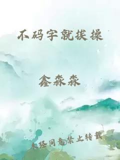 不码字就挨操