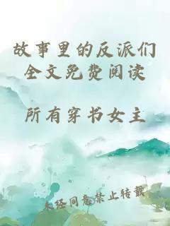 故事里的反派们全文免费阅读
