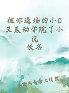 被你退婚的小O又轰动学院了小说