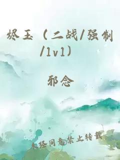 烬玉（二战/强制/1v1）