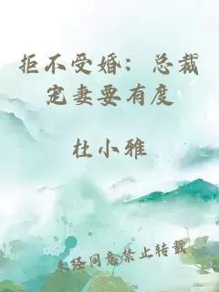 拒不受婚：总裁宠妻要有度