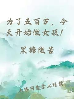 为了五百万，今天开始做女孩！