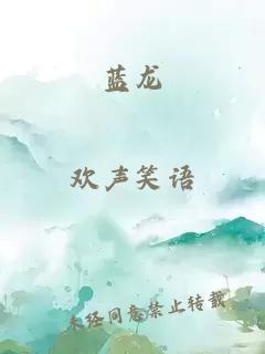 蓝龙