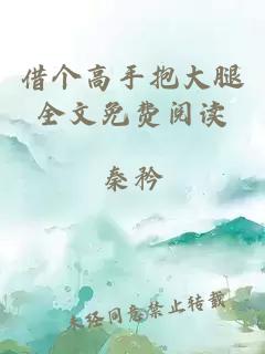 借个高手抱大腿全文免费阅读