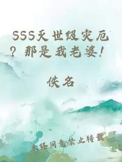 SSS灭世级灾厄？那是我老婆！